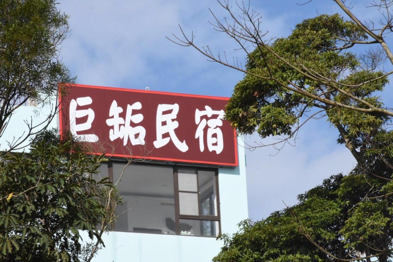 巨缿民宿巨象民宿 Sanyi Exterior photo